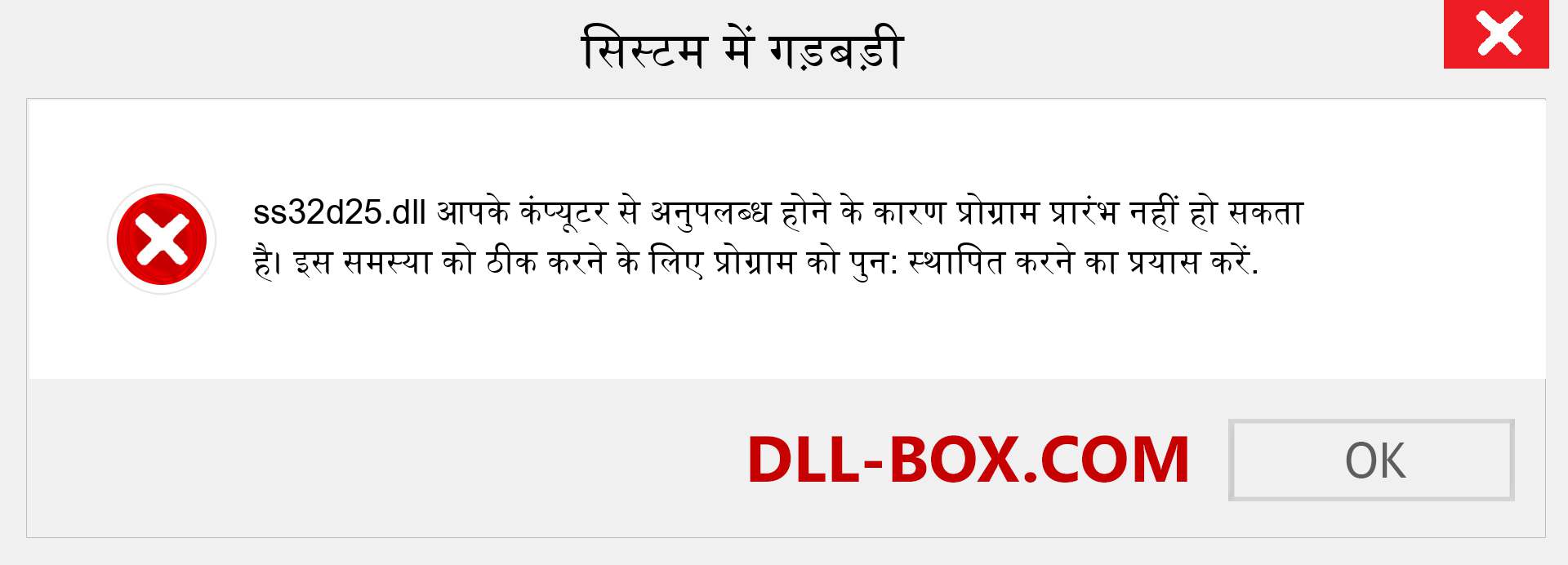 ss32d25.dll फ़ाइल गुम है?. विंडोज 7, 8, 10 के लिए डाउनलोड करें - विंडोज, फोटो, इमेज पर ss32d25 dll मिसिंग एरर को ठीक करें